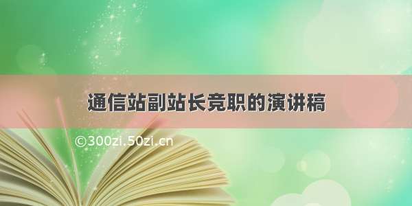 通信站副站长竞职的演讲稿