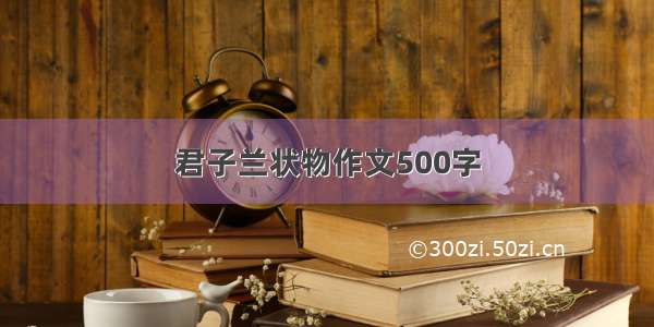 君子兰状物作文500字