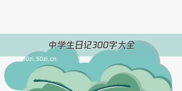 中学生日记300字大全