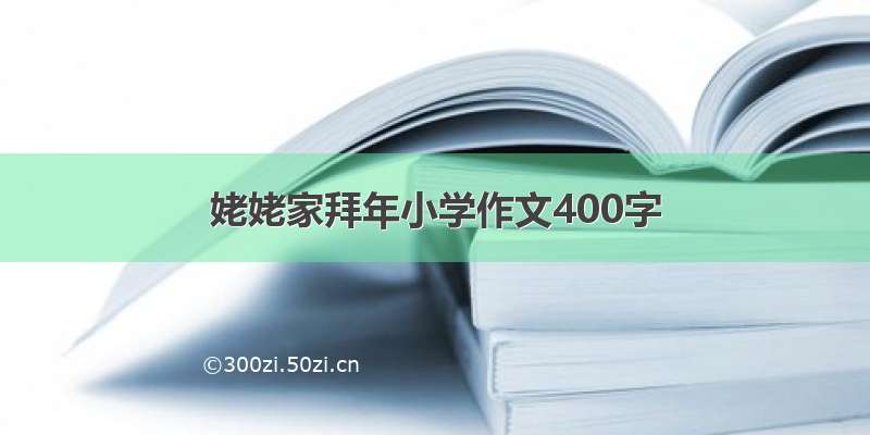 姥姥家拜年小学作文400字