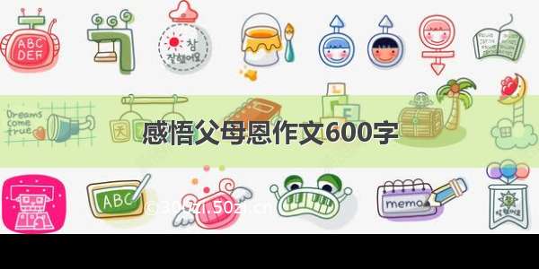 感悟父母恩作文600字