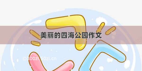 美丽的四海公园作文