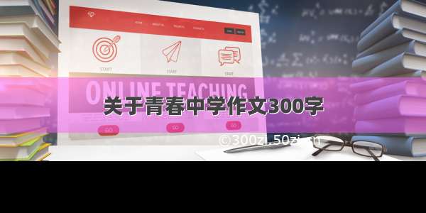 关于青春中学作文300字