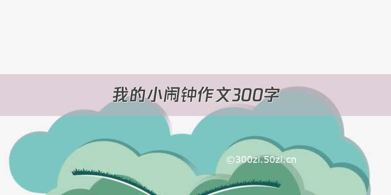 我的小闹钟作文300字