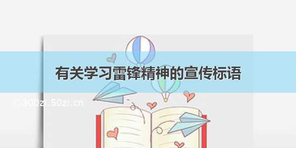 有关学习雷锋精神的宣传标语