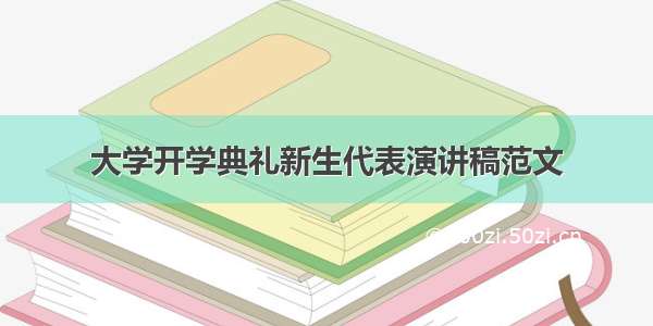 大学开学典礼新生代表演讲稿范文