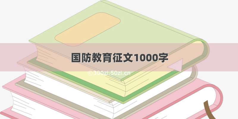 国防教育征文1000字