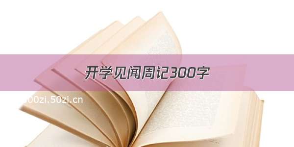 开学见闻周记300字