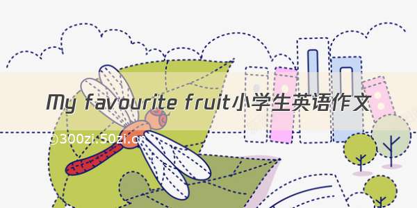 My favourite fruit小学生英语作文