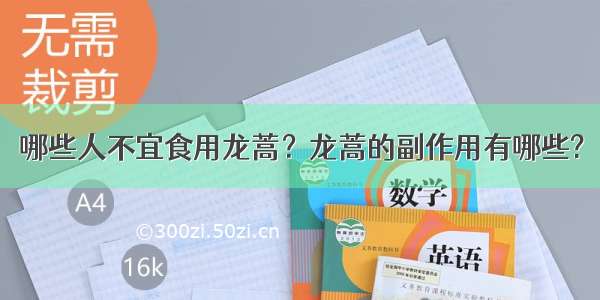 哪些人不宜食用龙蒿？龙蒿的副作用有哪些?