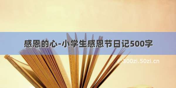 感恩的心-小学生感恩节日记500字