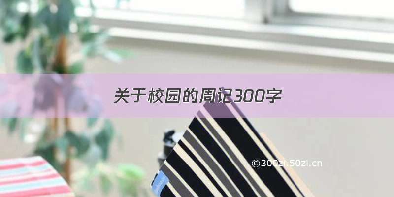 关于校园的周记300字