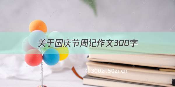 关于国庆节周记作文300字