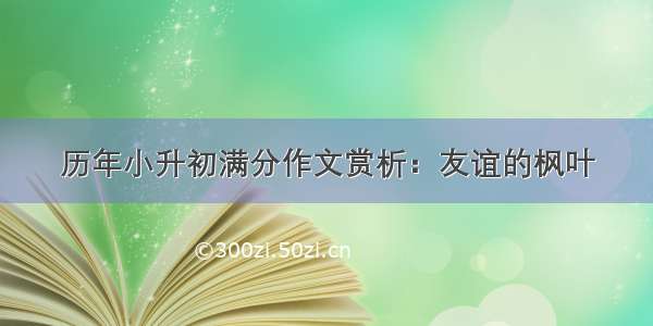 历年小升初满分作文赏析：友谊的枫叶