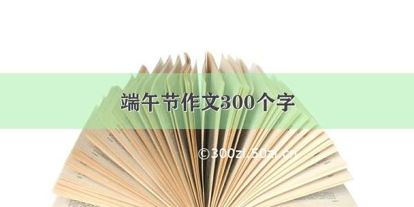 端午节作文300个字