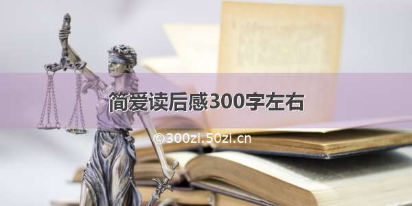 简爱读后感300字左右