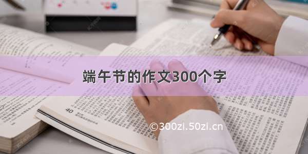 端午节的作文300个字