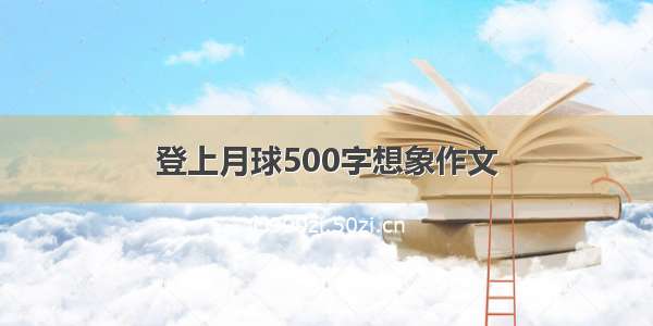 登上月球500字想象作文