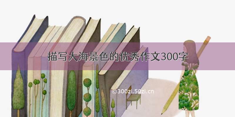 描写大海景色的优秀作文300字