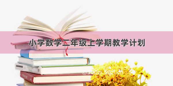 小学数学二年级上学期教学计划