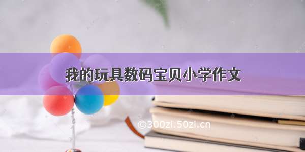 我的玩具数码宝贝小学作文