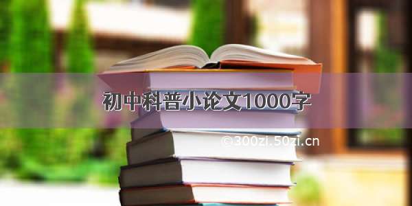 初中科普小论文1000字