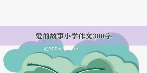 爱的故事小学作文300字