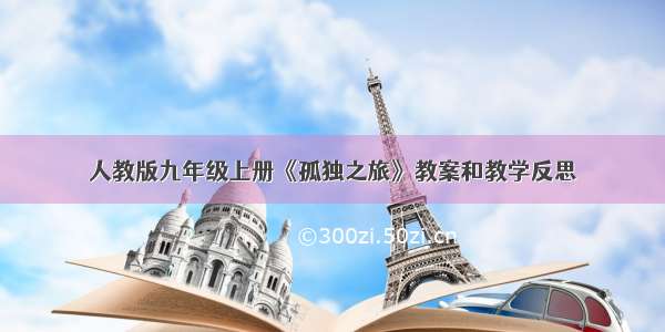 人教版九年级上册《孤独之旅》教案和教学反思