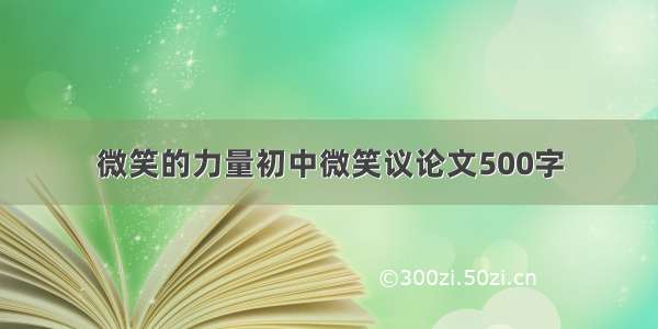 微笑的力量初中微笑议论文500字