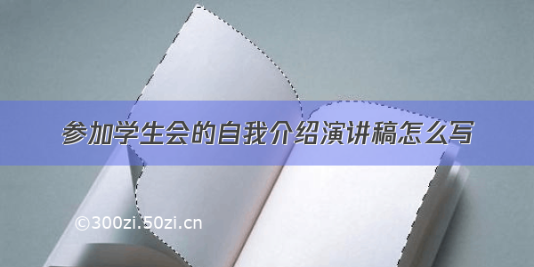 参加学生会的自我介绍演讲稿怎么写