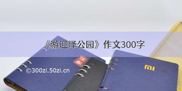 《游迎泽公园》作文300字