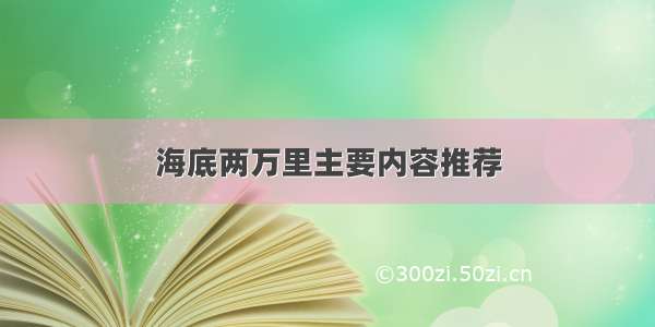 海底两万里主要内容推荐