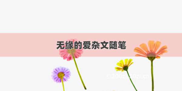 无缘的爱杂文随笔