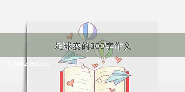 足球赛的300字作文