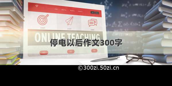 停电以后作文300字