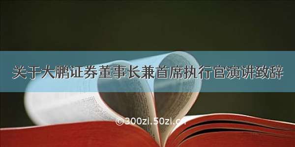 关于大鹏证券董事长兼首席执行官演讲致辞