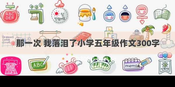 那一次 我落泪了小学五年级作文300字