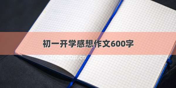 初一开学感想作文600字