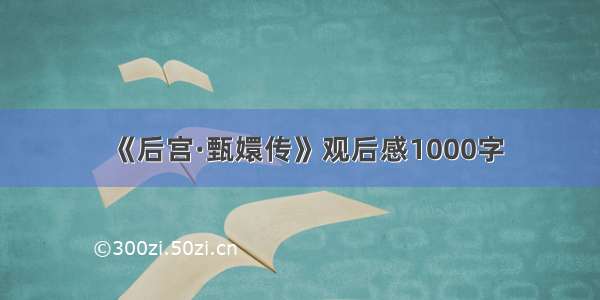 《后宫·甄嬛传》观后感1000字