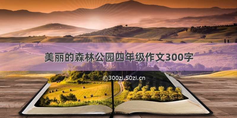 美丽的森林公园四年级作文300字