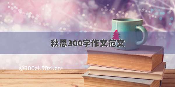 秋思300字作文范文