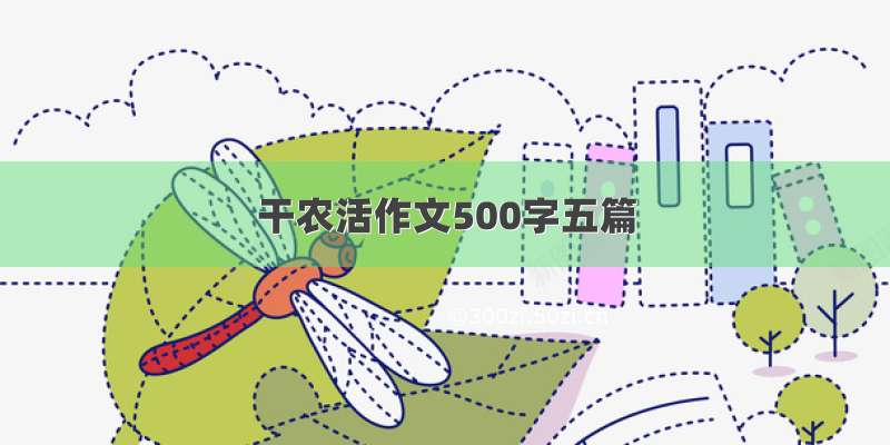 干农活作文500字五篇