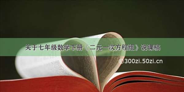 关于七年级数学下册《二元一次方程组》说课稿