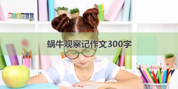 蜗牛观察记作文300字