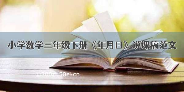 小学数学三年级下册《年月日》说课稿范文