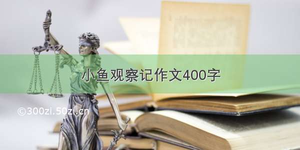 小鱼观察记作文400字