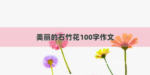 美丽的石竹花100字作文