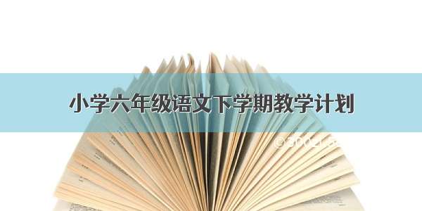 小学六年级语文下学期教学计划