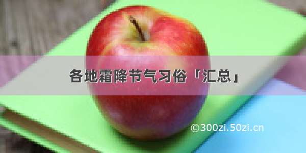 各地霜降节气习俗「汇总」