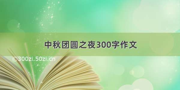 中秋团圆之夜300字作文